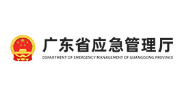 广东省应急管理厅